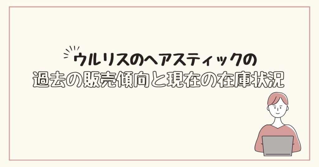 ウルリス　ヘアスティック　どこで売ってる